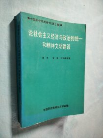 论社会主义经济与政治的统一和精神文明建设