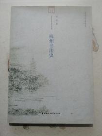 杭州历史文化研究丛书：杭州书法史