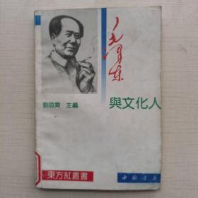 毛泽东与文化人