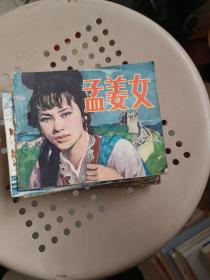 连环画；孟姜女