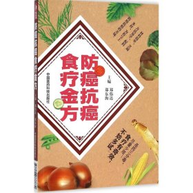 防癌抗癌食疗全方