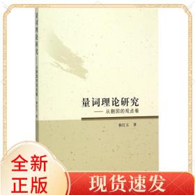 量词理论研究--从蒯因的观点看