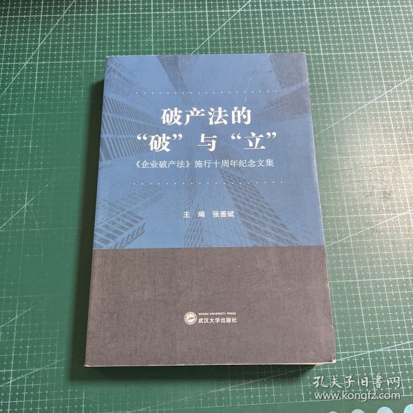 破产法的“破”与“立”：《企业破产法》施行十周年纪念文集