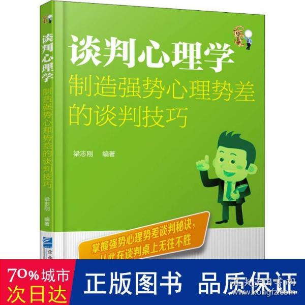 谈判心理学：制造强势心理势差的谈判技巧