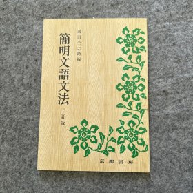 简明文语文法（日文原版）