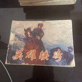 连环画 英雄铁骑