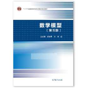 数学模型(第五版)9787040492224高等教育出版社