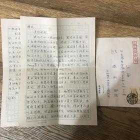 汪子嵩信札之四：1998年致范明生信札1通2页附封