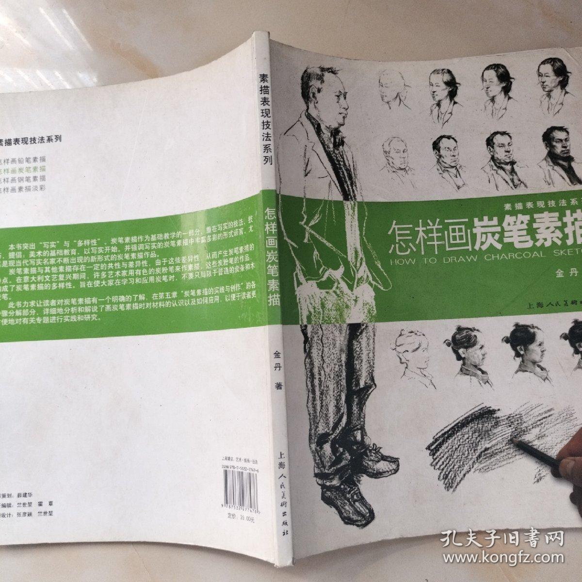 素描表现技法系列：怎样画炭笔素描