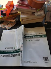 国际汉语教学通用课程大纲