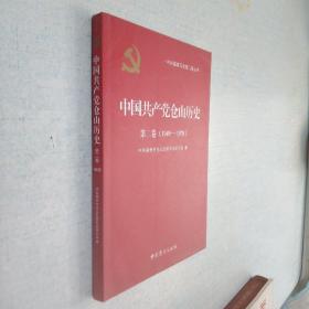 中国共产党仓山历史 第二卷1949-1978