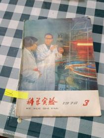 科学实验1978 3