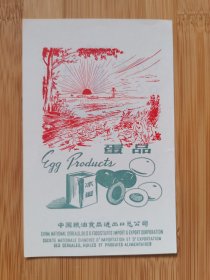 1969年蛋品.冰蛋广告！中国粮油食品进出口总公司出品！食品资料！日历资料！北京资料！单页双面广告页.广告纸！