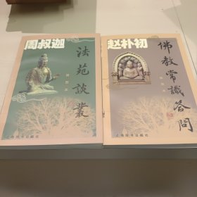 法苑谈丛+佛教常识答问