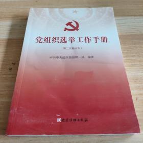 党组织选举工作手册（第三次修订本）