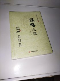 国学大讲堂---谋略之道