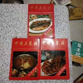 中国名菜谱:山东风味，江苏风味、浙江风味（3册合售）