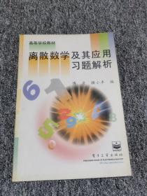 离散数学及其应用习题解析