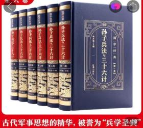 国学经典-孙子兵法与三十六计 全6册 精装皮面  孙武政治军事技术谋略古书国学经典名著青少版儿童版读物中国历史书籍