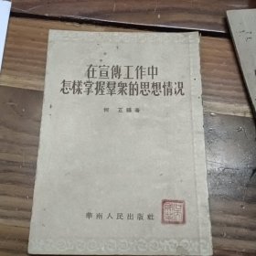 在宣传工作中怎样掌握群众的思想情况