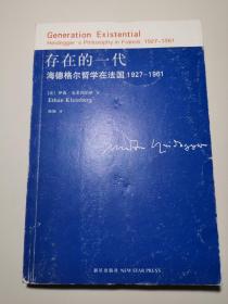 存在的一代：海德格尔哲学在法国1927-1961