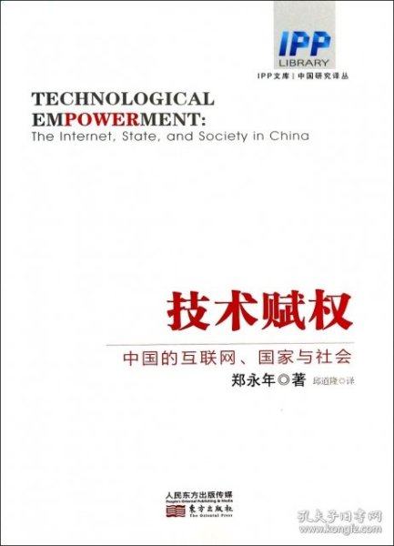 技术赋权：中国的互联网、国家与社会