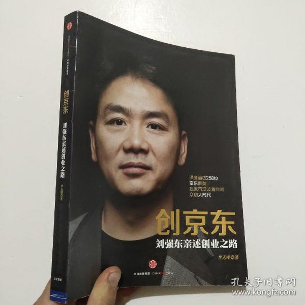 创京东：刘强东亲述创业之路