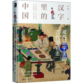 藏在汉字里的古代博物志