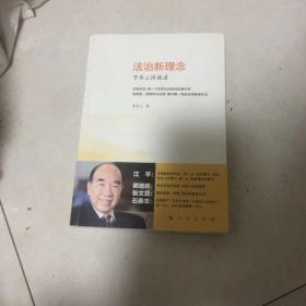 法治新理念 李步云访谈录