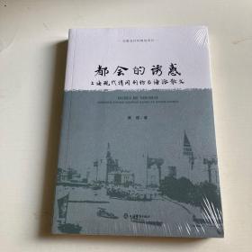 都会的诱惑--上海现代消闲刊物与海派散文