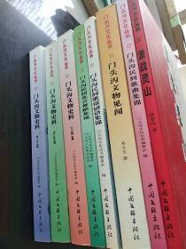 门头沟文物史料. 考古篇、文物篇、民俗篇