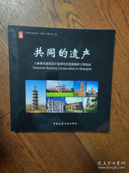 共同的遗产：上海现代建筑设计集团历史建筑保护工程实录