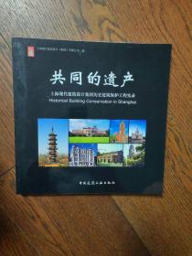 共同的遗产：上海现代建筑设计集团历史建筑保护工程实录