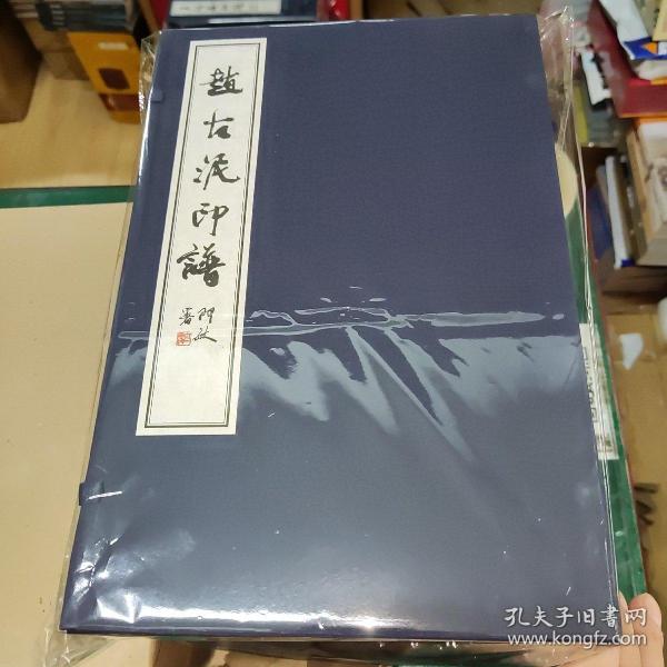 赵古泥印谱