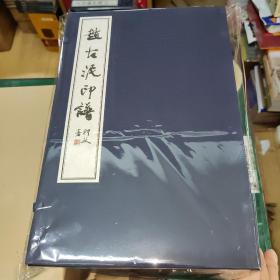 赵古泥印谱