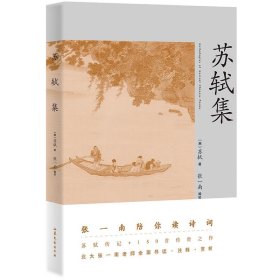 苏轼集（苏轼传记+150首传世之作。北大张一南老师全面导读、注释、赏析）