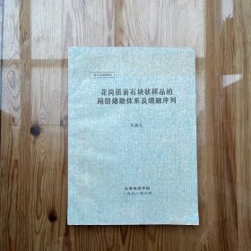 博士后研究报告：花岗质岩石块装样品的局部熔融体系及熔融序列（张贻侠批注手迹）