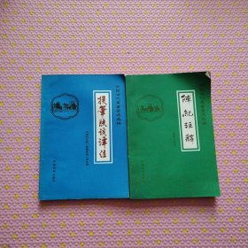 阵纪注释，投笔肤谈译注(中国古代军事著述选读)两册合售