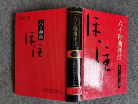 六十种曲评注——21义侠记、白兔记、杀狗记