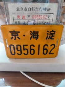 北京自行车牌带行驶证一套，北京市海淀区自行车牌带证，牌证均已报废，仅供收藏展示。