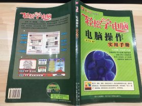 轻松学电脑：电脑操作实用手册，含光盘