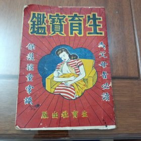 生育宝鉴 封面图案精美