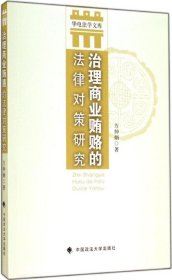 华电法学文库：治理商业贿赂的法律对策研究