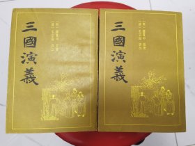 三国演义 毛宗岗评改本 （收藏品）