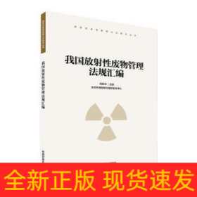 我國放射性廢物管理法規(guī)匯編/放射性廢物管理立法研究叢書