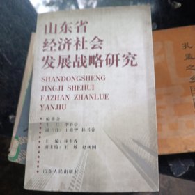 山東省經(jīng)濟(jì)社會(huì)發(fā)展戰(zhàn)略研究