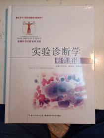 实验诊断学彩色图谱（没拆封 ，大16开 硬精装 ，包正版 现货 ）