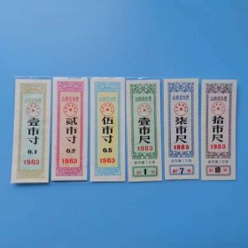 山西布票83年6张一套，8品，保真！