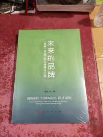 未来的品牌 ——“双碳”战略下的品牌建设之道