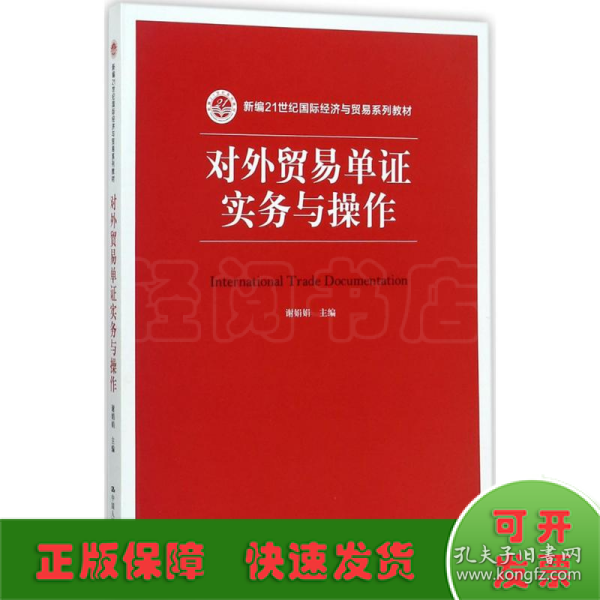 对外贸易单证实务与操作/新编21世纪国际经济与贸易系列教材